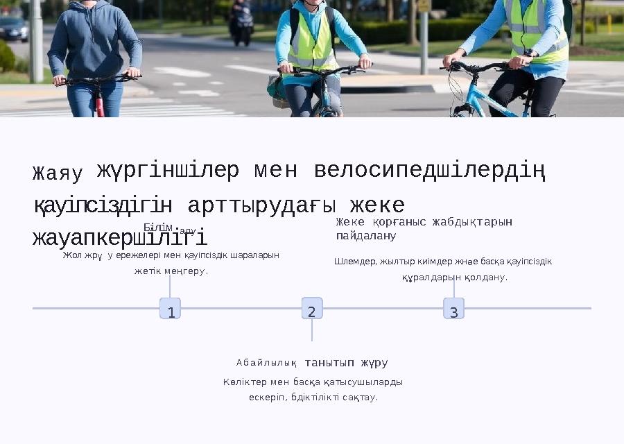 Жаяу жүргіншілер мен велосипедшілердің қауіпсіздігін арттырудағы жеке жауапкершілігі 1 2 3 Білім алу Жол жрү у ережелері мен