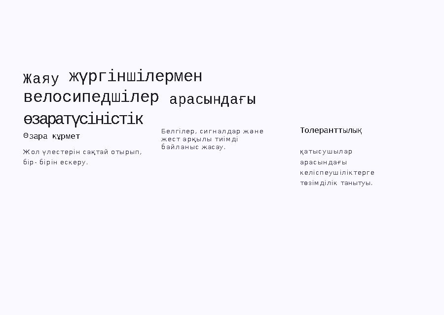 Жаяу жүргіншілермен велосипедшілер арасындағы өзаратүсіністік Өзара құрмет Жол үлестерін сақтай отырып, бір- бірін ескеру. Бе