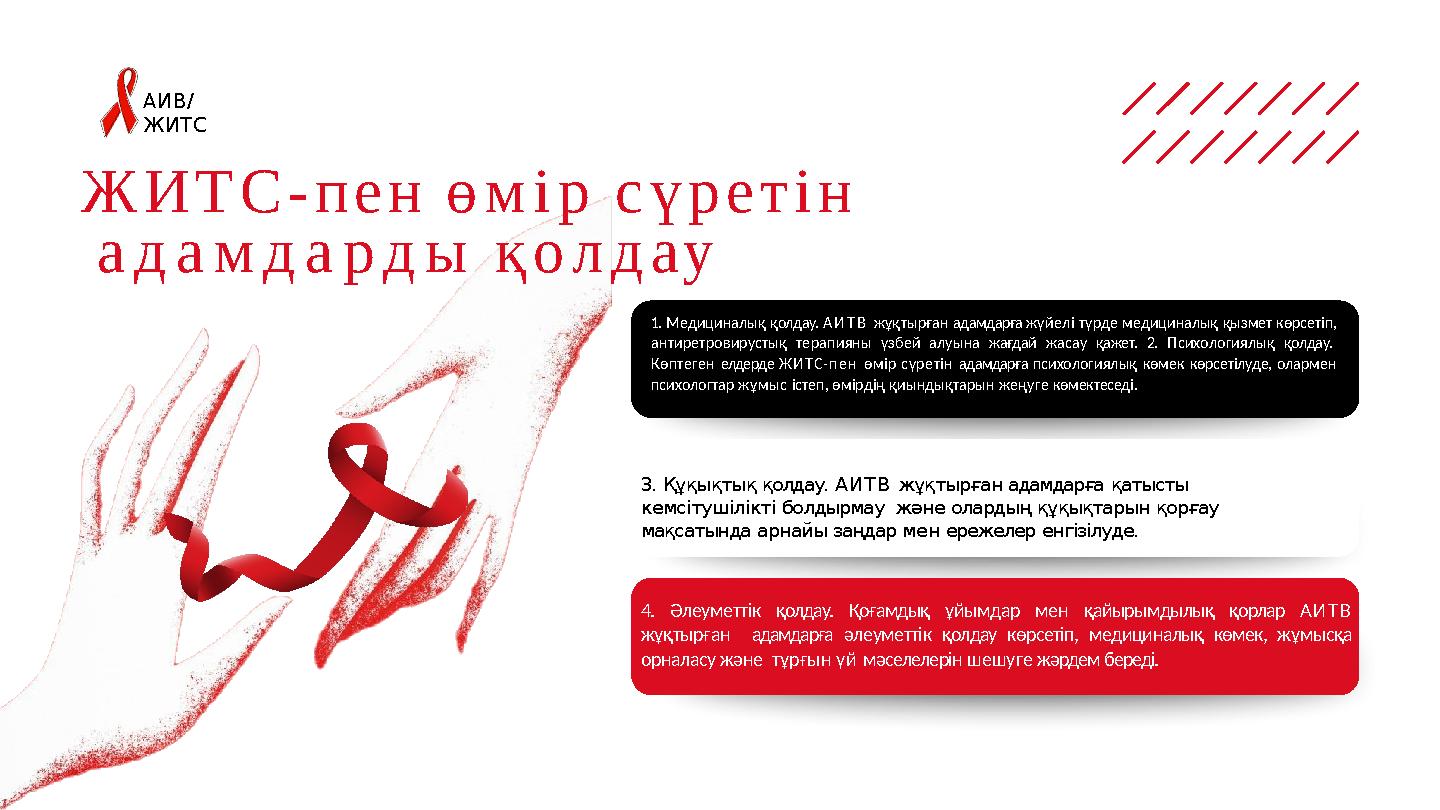 АИВ/ ЖИТС ЖИТС-пен өмір сүретін адамдарды қолдау 1. Медициналық қолдау. АИТВ жұқтырған адамдарға жүйелі түрде медициналық қызм