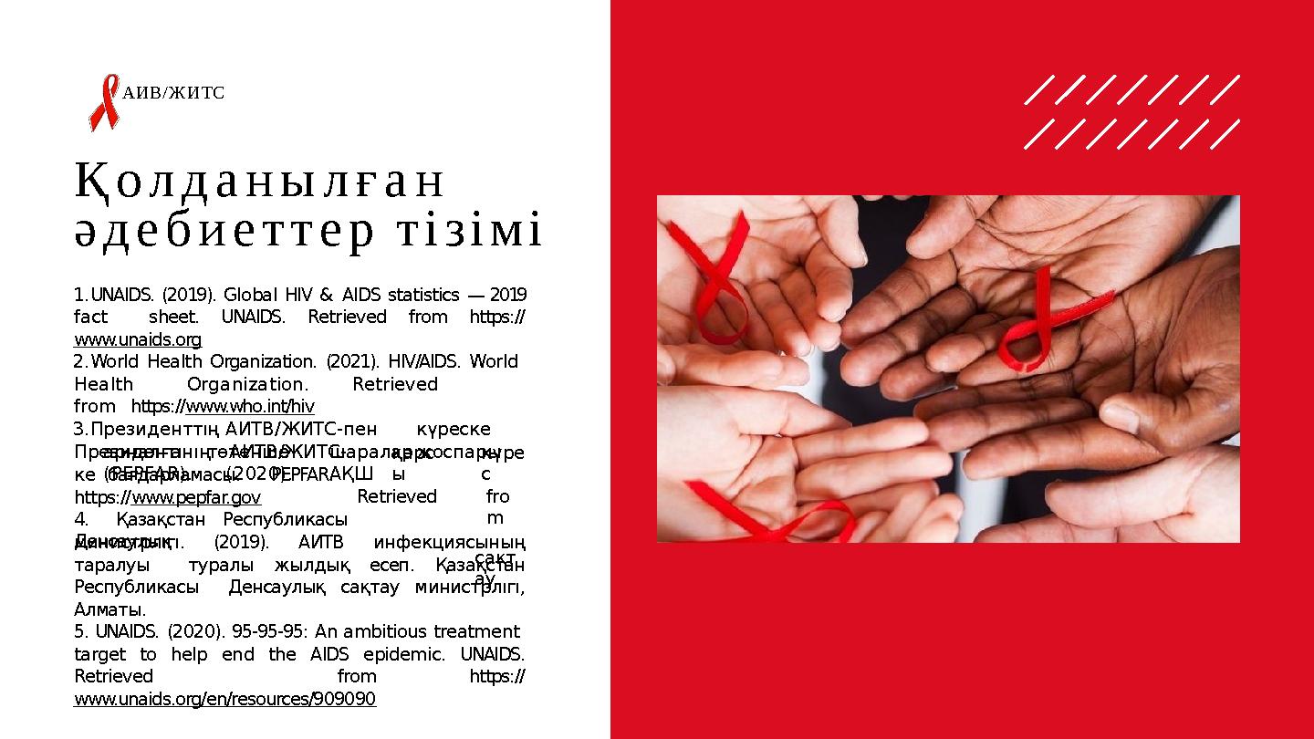 Қолданылған әдебиеттер тізімі 1.UNAIDS. (2019). Global HIV & AIDS statistics — 2019 fact sheet. UNAIDS. Retrieved from https