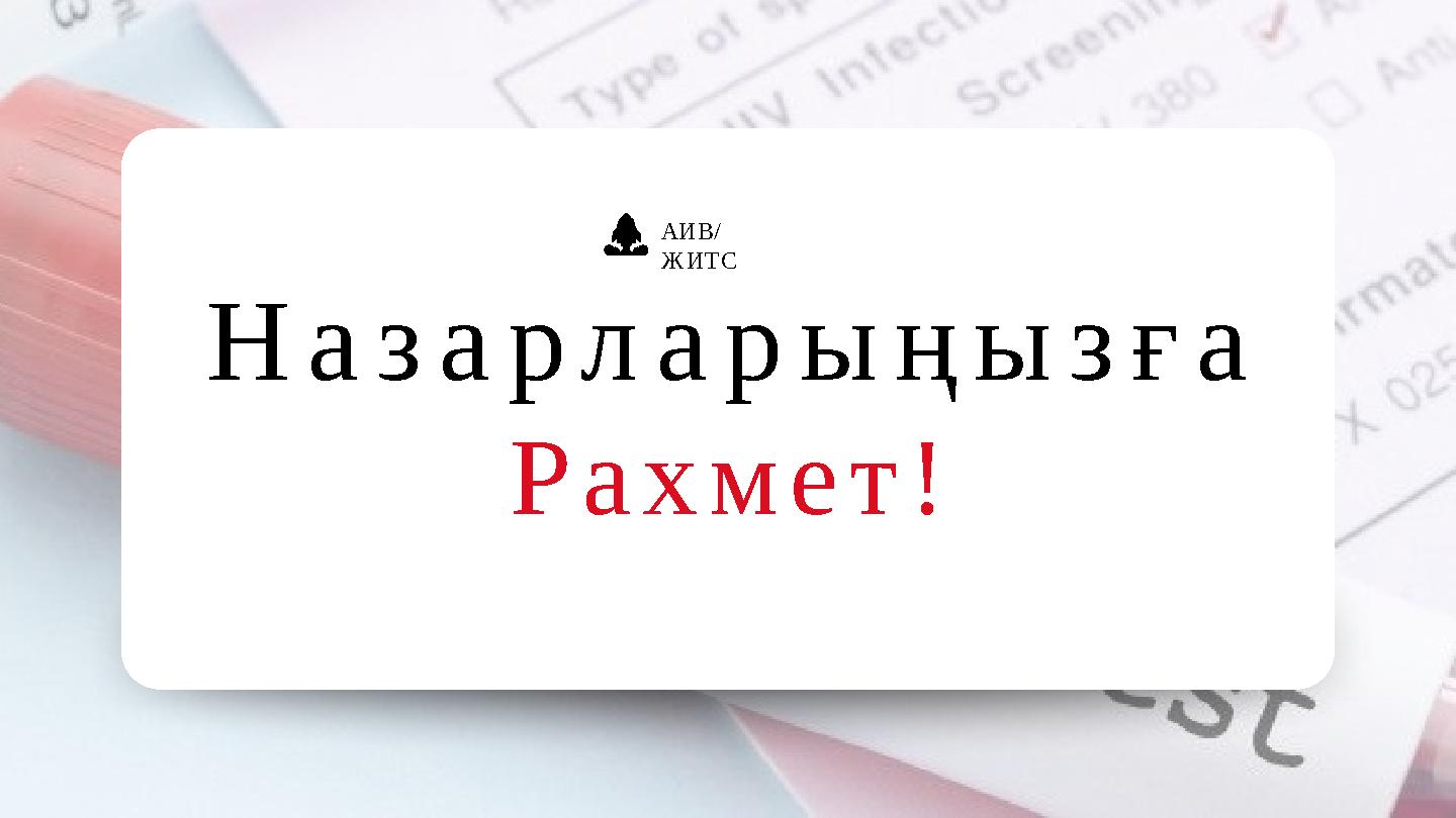АИВ/ ЖИТС Назарларыңызға Рахмет!