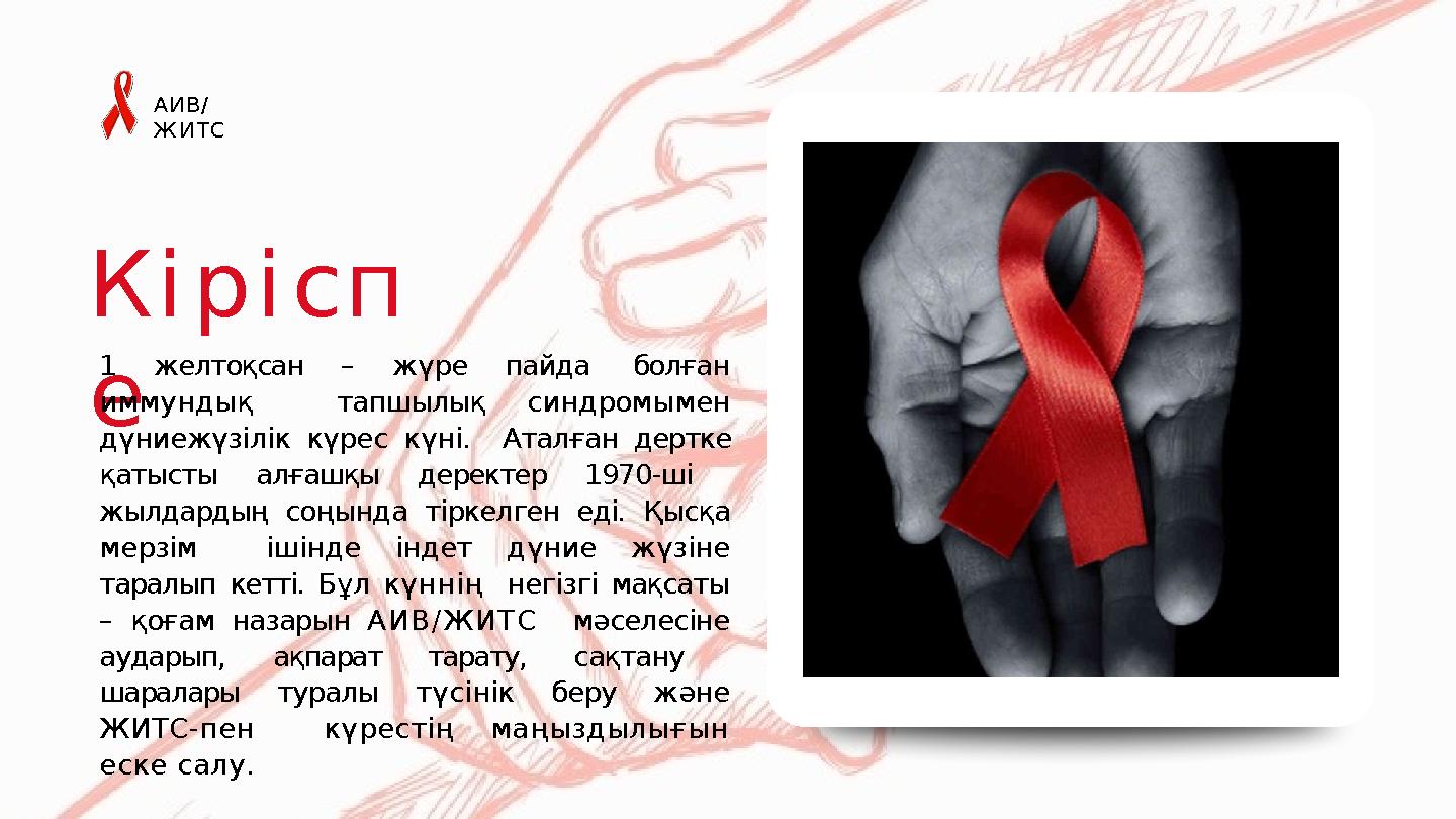 Кірісп е 1 желтоқсан – жүре пайда болған иммундық тапшылық синдромымен дүниежүзілік күрес күні. Аталған дертке қатысты алғаш