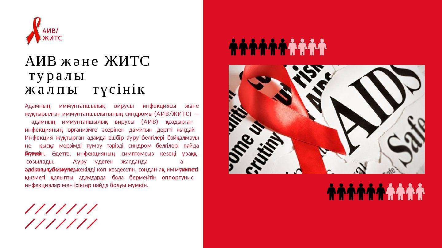 AИВ және ЖИТС туралы жалпы түсінік АИВ/ ЖИТС Адамныңиммунтапшылық вирусыинфекциясыжәне жұқтырылған иммунтапшылығының синдром