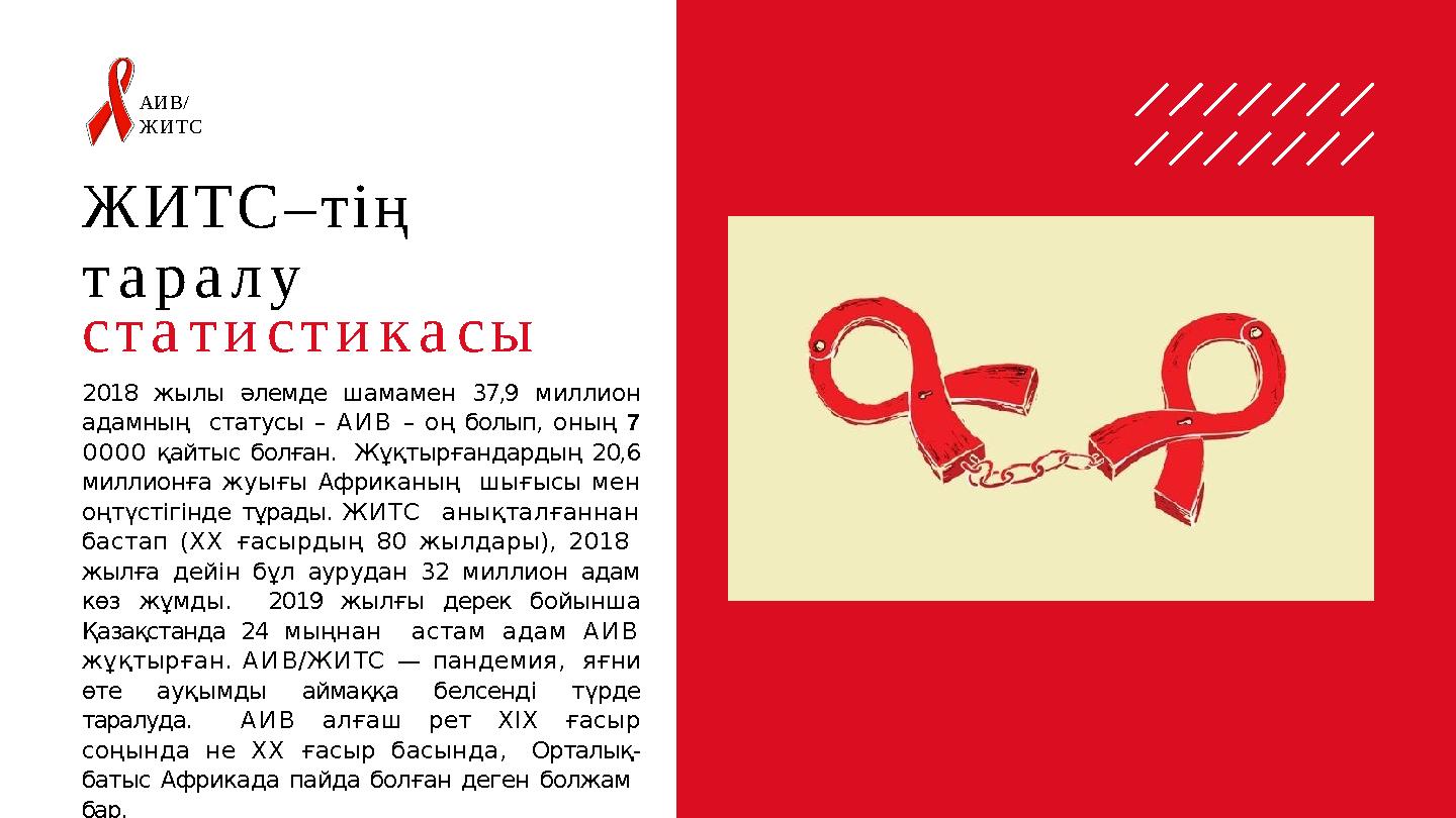 ЖИТС–тің таралу статистикасы АИВ/ ЖИТС 2018 жылы әлемде шамамен 37,9 миллион адамның статусы – АИВ – оң болып, оның 7 0000