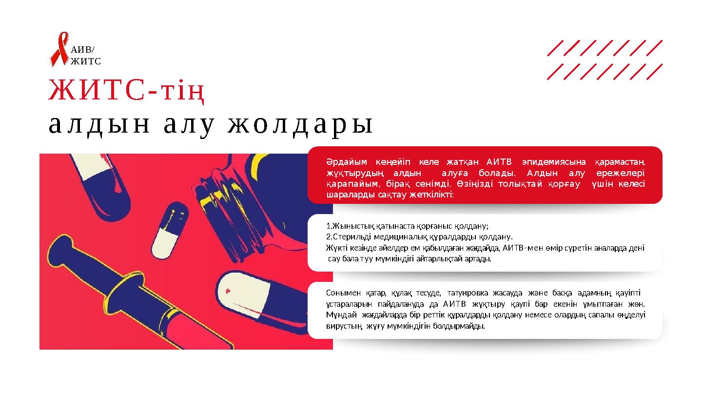 ЖИТС-тің алдын алу жолдары Әрдайым кеңейіп келе жатқан АИТВ эпидемиясына қарамастан, жұқтырудың алдын алуға болады. Алдын алу
