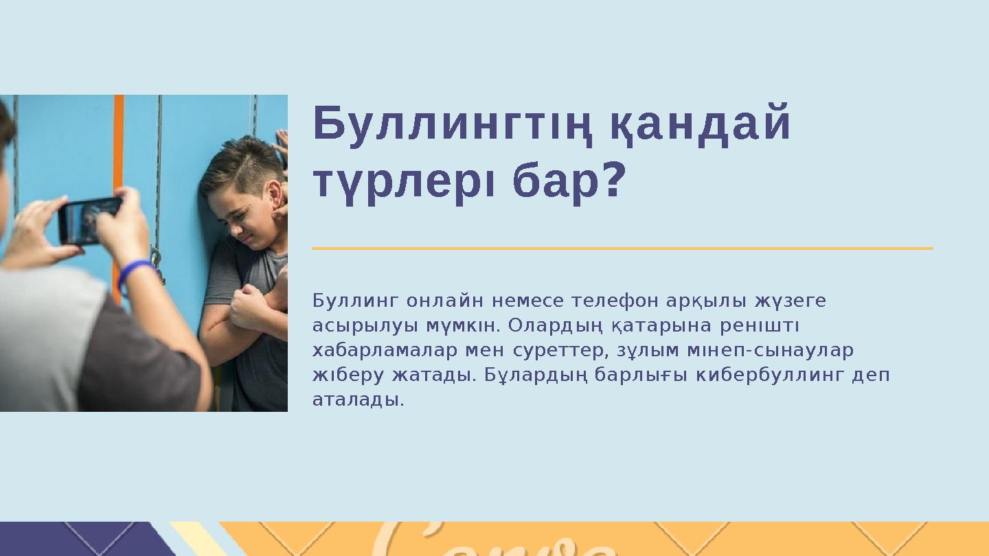 Буллингтıң қандай түрлерı бар? Буллинг онлайн немесе телефон арқылы жүзеге асырылуы мүмкıн. Олардың қатарына ренıштı хабарлам