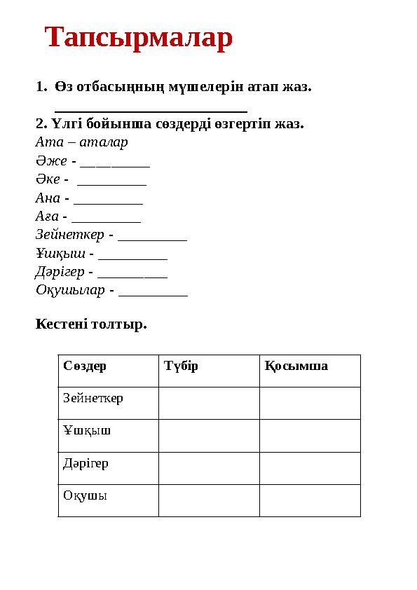 Тапсырмалар 1.Өз отбасыңның мүшелерін атап жаз. _________________________ 2. Үлгі бойынша сөздерді өзгертіп жаз. Ата – аталар