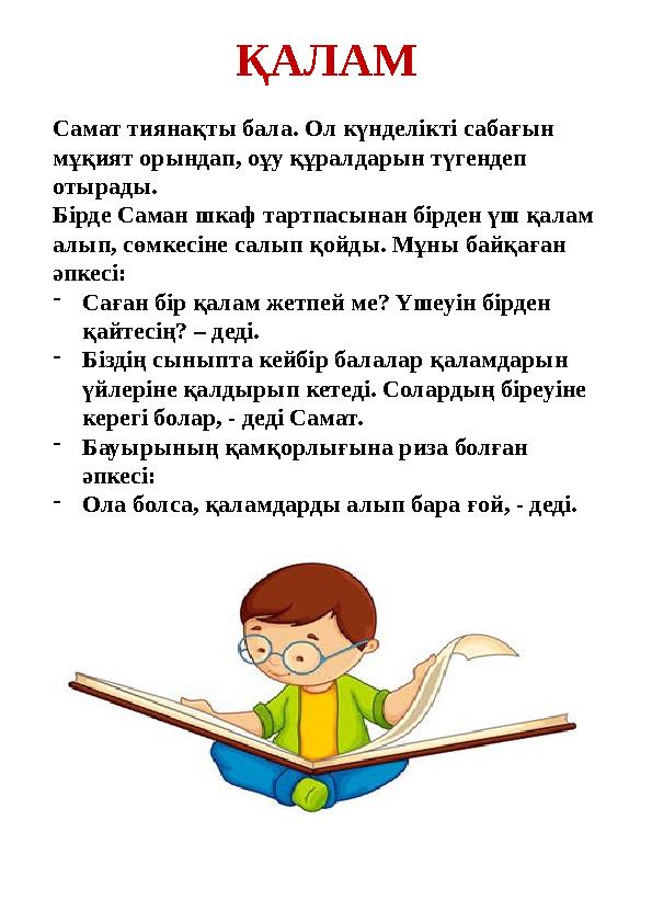 ҚАЛАМ Самат тиянақты бала. Ол күнделікті сабағын мұқият орындап, оұу құралдарын түгендеп отырады. Бірде Саман шкаф тартпасына