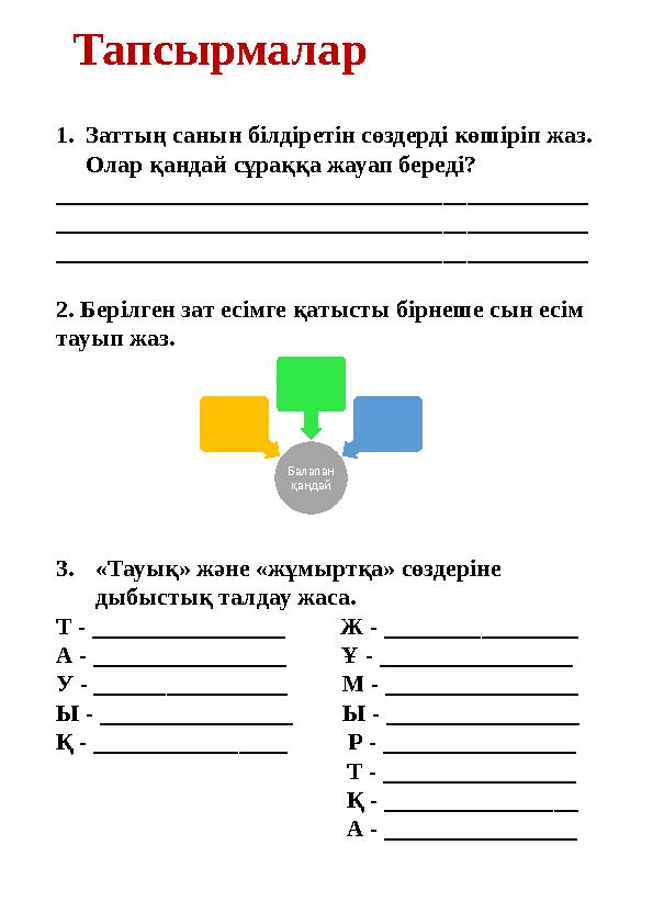 Тапсырмалар 1.Заттың санын білдіретін сөздерді көшіріп жаз. Олар қандай сұраққа жауап береді? ________________________________