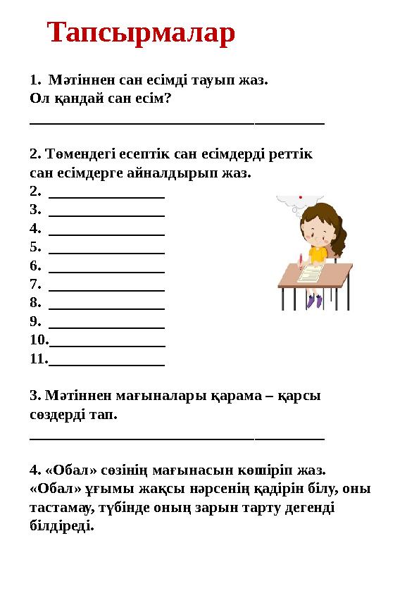 Тапсырмалар 1.Мәтіннен сан есімді тауып жаз. Ол қандай сан есім? ______________________________________ 2. Төмендегі есептік с