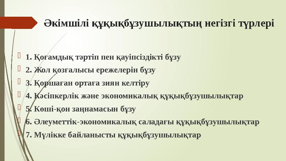 Әкімшілі құқықбұзушылықтың негізгі түрлері 1. Қоғамдық тәртіп пен қауіпсіздікті бұзу 2. Жол қозғалысы ережелерін