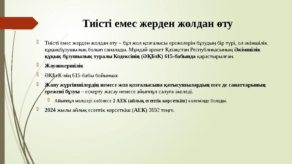 Тиісті емес жерден жолдан өту Тиісті емес жерден жолдан өту – бұл жол қозғалысы ережелерін бұзудың бір түрі, ол әк