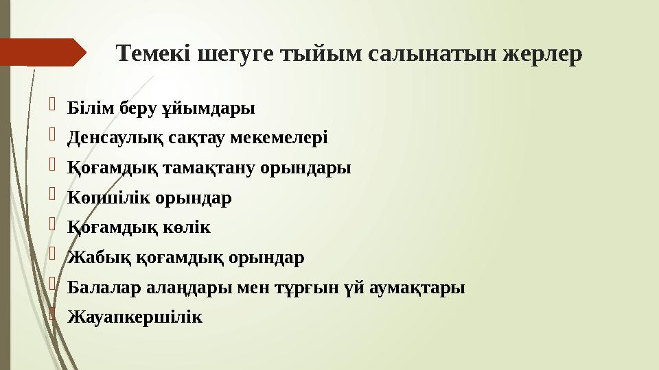 Темекі шегуге тыйым салынатын жерлер Білім беру ұйымдары Денсаулық сақтау мекемелері Қоғамдық тамақтану орындары