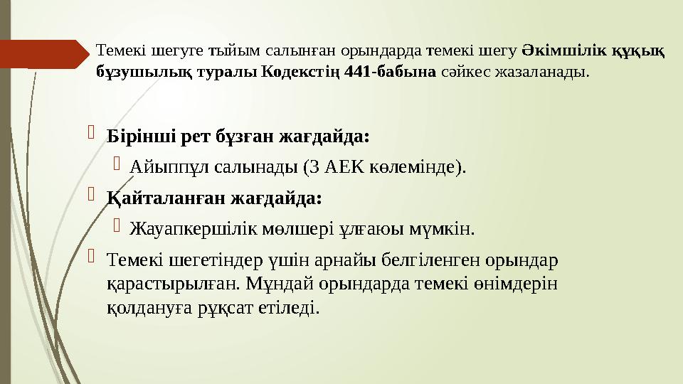 Темекі шегуге тыйым салынған орындарда темекі шегу Әкімшілік құқық бұзушылық туралы Кодекстің 441-бабына сәйкес жа
