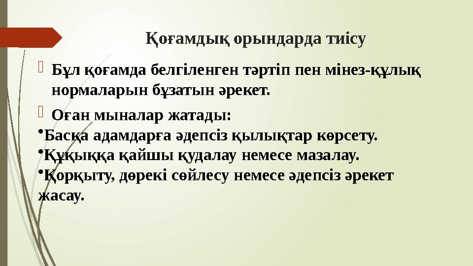 Қоғамдық орындарда тиісу Бұл қоғамда белгіленген тәртіп пен мінез-құлық нормаларын бұзатын әрекет. Оған мынал