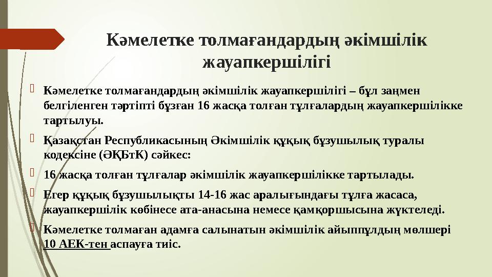 Кәмелетке толмағандардың әкімшілік жауапкершілігі Кәмелетке толмағандардың әкімшілік жауапкершілігі – бұл заңмен