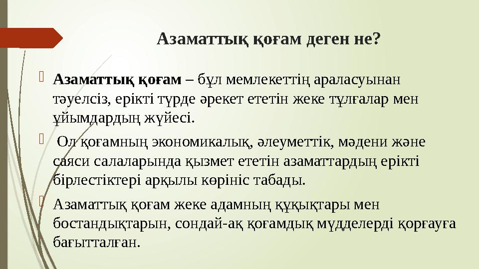 Азаматтық қоғам деген не? Азаматтық қоғам – бұл мемлекеттің араласуынан тәуелсіз, ерікті түрде әрекет ететін жеке