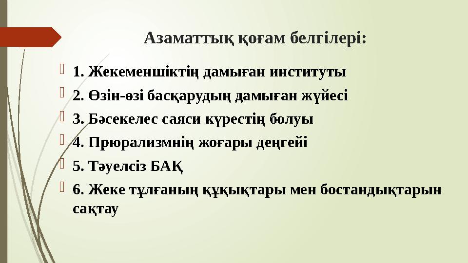 Азаматтық қоғам белгілері: 1. Жекеменшіктің дамыған институты 2. Өзін-өзі басқарудың дамыған жүйесі 3. Бәсекелес