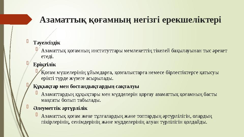 Азаматтық қоғамның негізгі ерекшеліктері  Тәуелсіздік  Азаматтық қоғамның институттары мемлекеттің тікелей бақыла