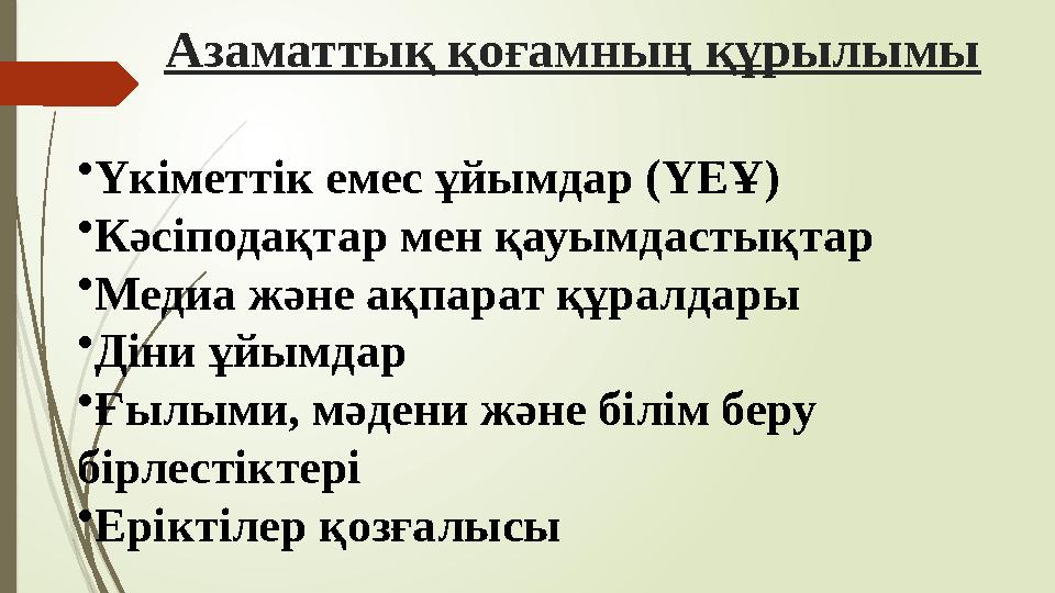 Азаматтық қоғамның құрылымы •Үкіметтік емес ұйымдар (ҮЕҰ) •Кәсіподақтар мен қауымдастықтар •Медиа және ақпарат құра