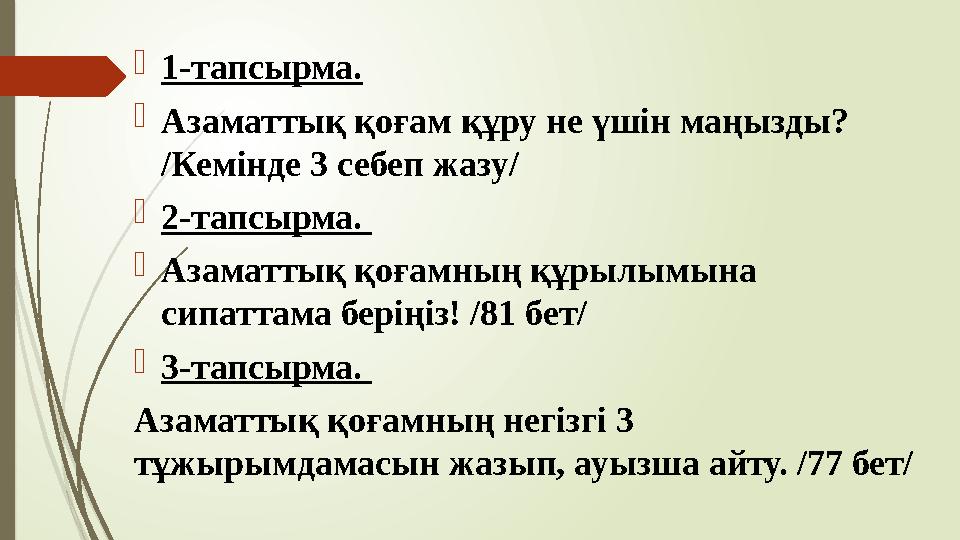 1-тапсырма. Азаматтық қоғам құру не үшін маңызды? /Кемінде 3 себеп жазу/ 2-тапсырма. Азаматтық қоғамның құрыл