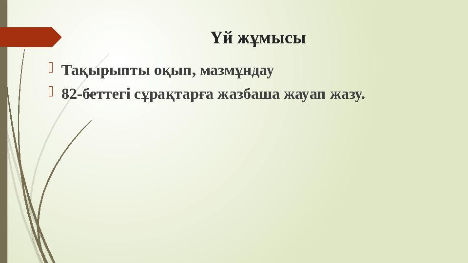 Үй жұмысы Тақырыпты оқып, мазмұндау 82-беттегі сұрақтарға жазбаша жауап жазу.