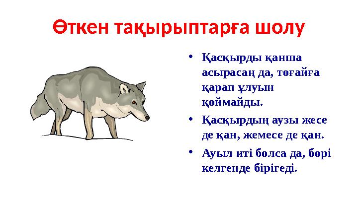 Өткен тақырыптарға шолу •Қасқырды қанша асырасаң да, тоғайға қарап ұлуын қоймайды. •Қасқырдың аузы жесе де қан, жемесе де қа