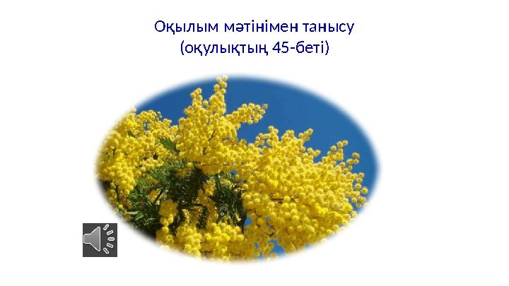 Оқылым мәтінімен танысу (оқулықтың 45-беті)