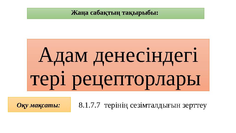 Адам денесіндегі тері рецепторлары Жаңа сабақтың тақырыбы: 8.1.7.7 терінің сезімталдығын зерттеуОқу мақсаты: