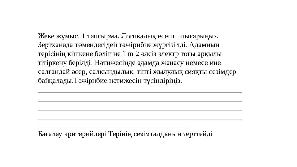 Жеке жұмыс. 1 тапсырма. Логикалық есепті шығарыңыз. Зертханада төмендегідей тәжірибие жүргізілді. Адамның терісінің кішкене бө