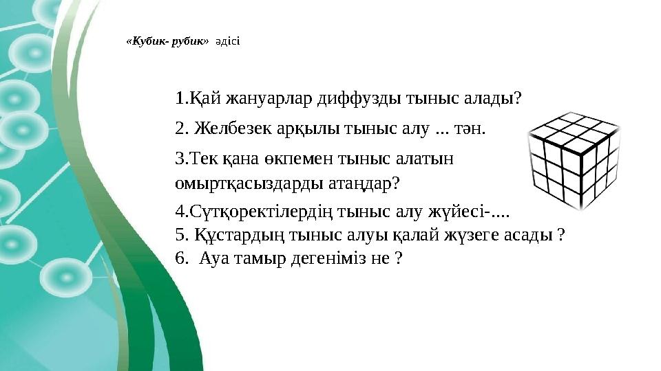 1.Қай жануарлар диффузды тыныс алады? 2. Желбезек арқылы тыныс алу ... тән. 3.Тек қана өкпемен тыныс алатын омыртқасыздарды ата