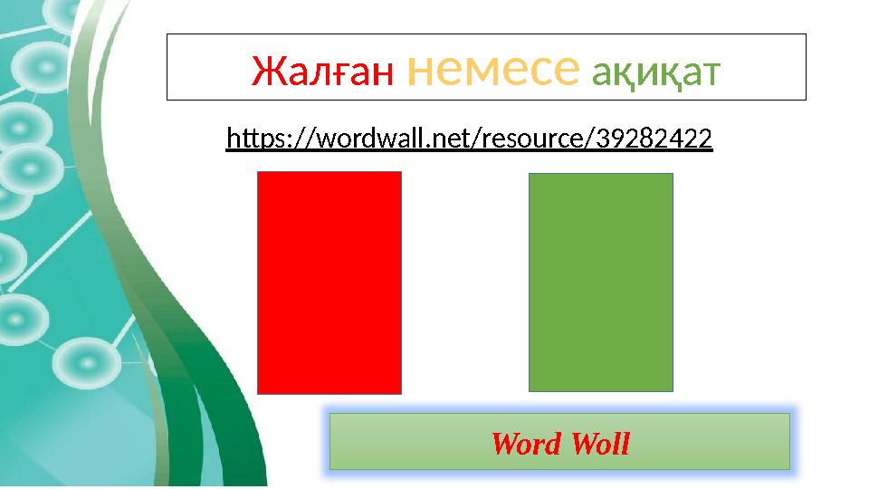Жалған немесе ақиқат Word Woll https://wordwall.net/resource/39282422