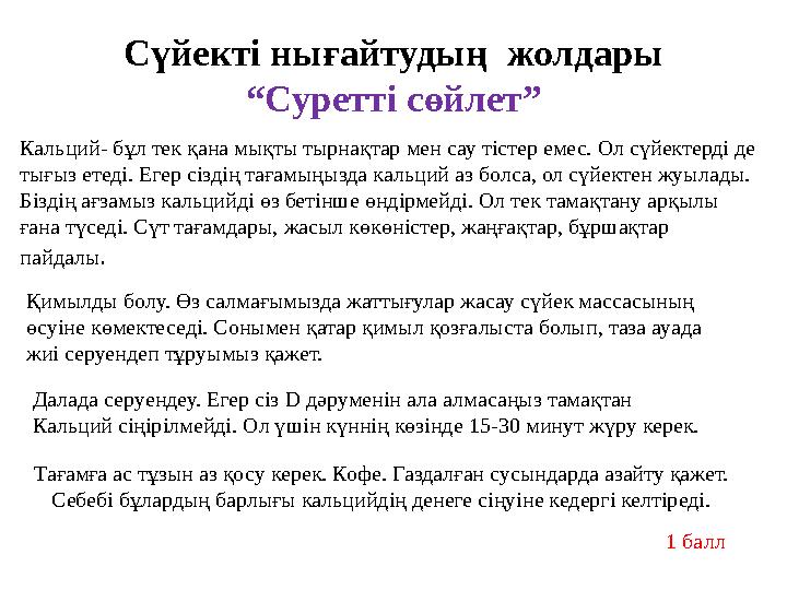 Сүйекті нығайтудың жолдары “Суретті сөйлет” Кальций- бұл тек қана мықты тырнақтар мен сау тістер емес. Ол сүйектерді де тығыз