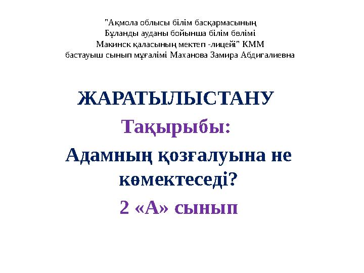 "Ақмола облысы білім басқармасының Бұланды ауданы бойынша білім бөлімі Макинск қаласының мектеп -лицейі" КММ бастауыш сынып мұға