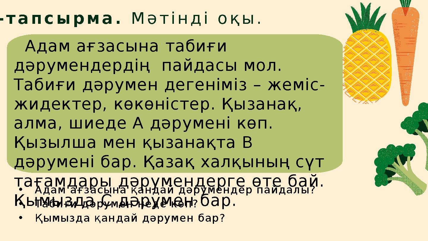 2-тапсырма. Мәтінді оқы. Адам ағзасына табиғи дәрумендердің пайдасы мол. Табиғи дәрумен дегеніміз – жеміс- жидектер, көкөні