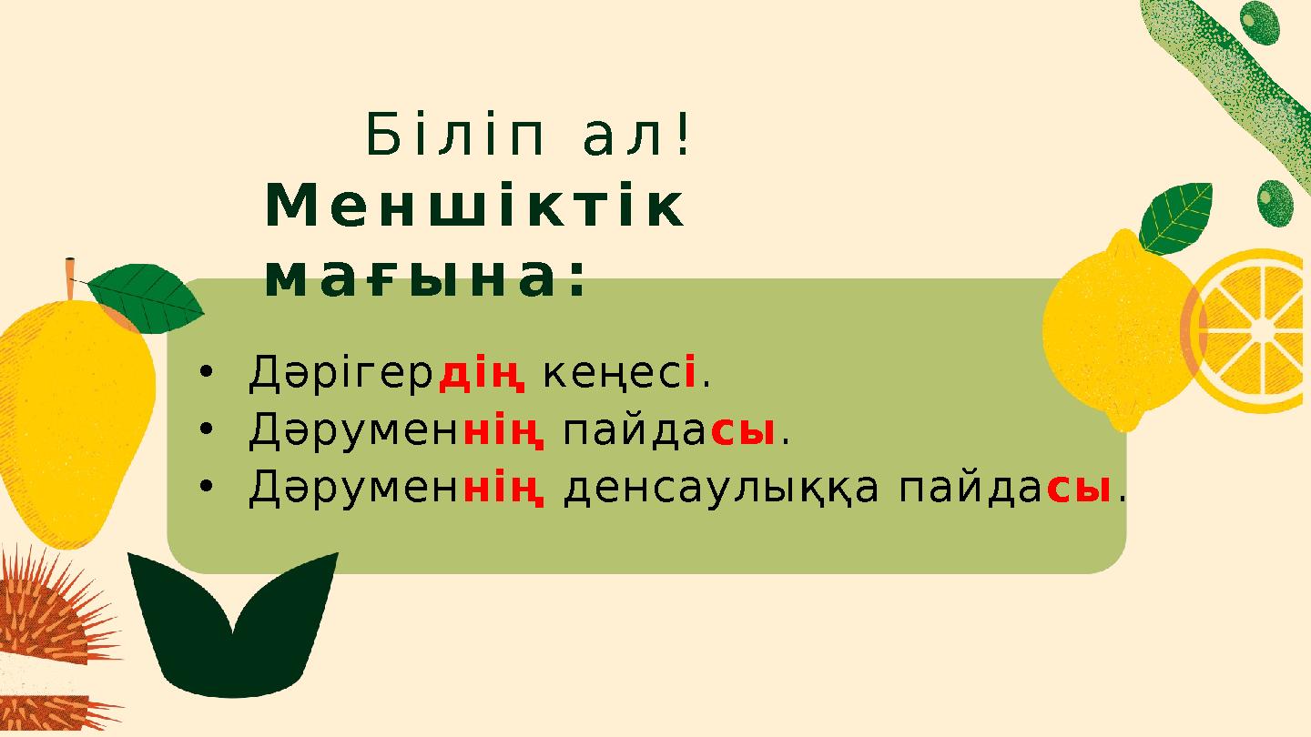 Біліп ал! Меншіктік мағына: •Дәрігердің кеңесі. •Дәруменнің пайдасы. •Дәруменнің денсаулыққа пайда сы.