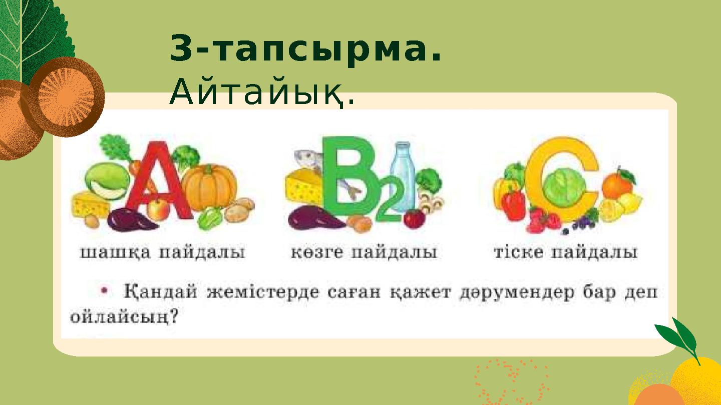 3-тапсырма. Айтайық.