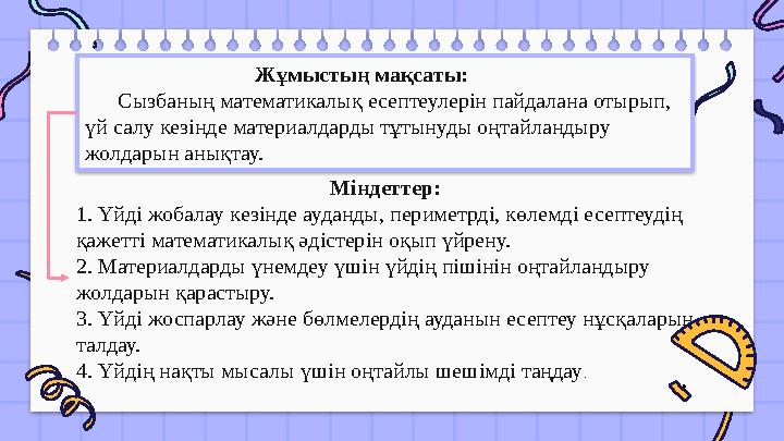 Жұмыстың мақсаты: Сызбаның математикалық есептеулерін пайдалана отырып, үй салу кезінде