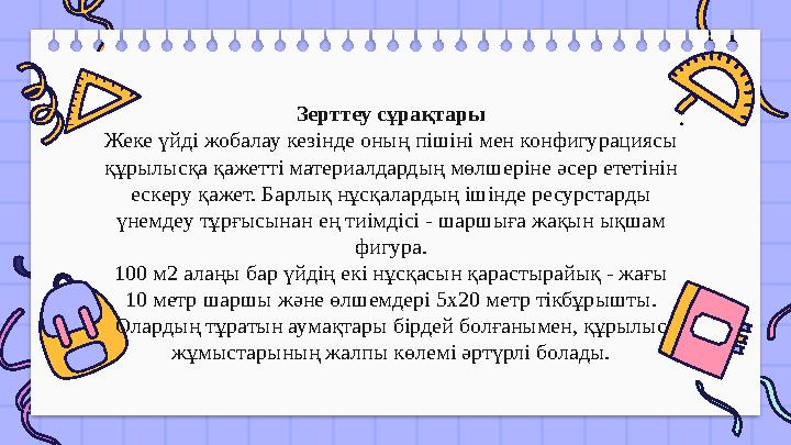 Зерттеу сұрақтары Жеке үйді жобалау кезінде оның пішіні мен конфигурациясы құрылысқа қажетті материалдардың мөлшеріне әсер ете