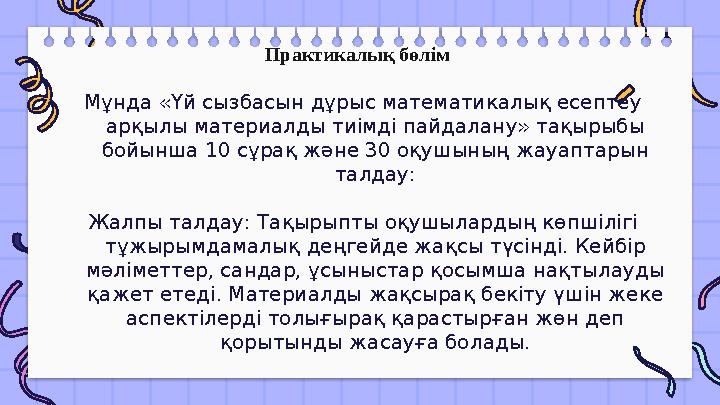 Практикалық бөлім Мұнда «Үй сызбасын дұрыс математикалық есептеу арқылы материалды тиімді пайдалану» тақырыбы бойынша 10 сұра