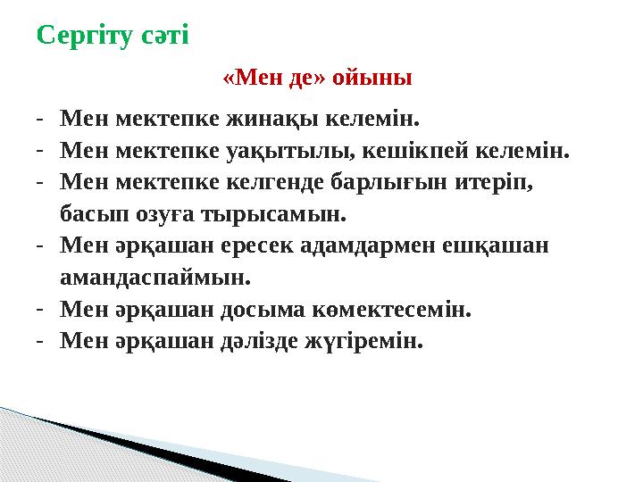 Сергіту сәті «Мен де» ойыны -Мен мектепке жинақы келемін. -Мен мектепке уақытылы, кешікпей келемін. -Мен мектепке келгенде