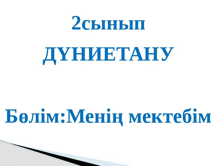 2сынып ДҮНИЕТАНУ Бөлім:Менің мектебім