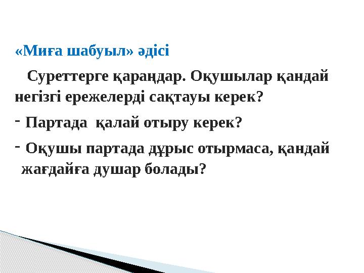 «Миға шабуыл» әдісі Суреттерге қараңдар. Оқушылар қандай негізгі ережелерді сақтауы керек? - Партада қалай отыру керек