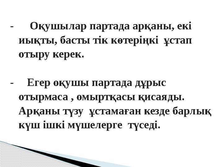 - Оқушылар партада арқаны, екі иықты, басты тік көтеріңкі ұстап отыру керек. - Егер оқушы партада дұрыс отырмаса ,