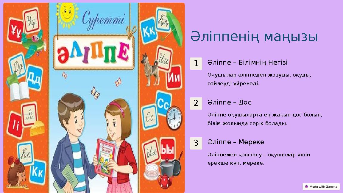 Әліппенің маңызы 1Әліппе – Білімнің Негізі Оқушылар әліппеден жазуды, оқуды, сөйлеуді үйренеді. 2Әліппе – Дос Әліппе оқушыларға