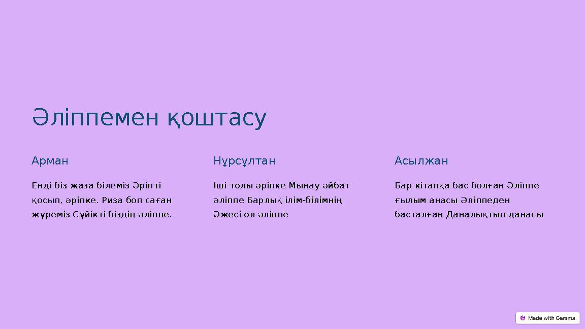 Әліппемен қоштасу Арман Енді біз жаза білеміз Әріпті қосып, әріпке. Риза боп саған жүреміз Сүйікті біздің әліппе. Нұрсұлтан Іш