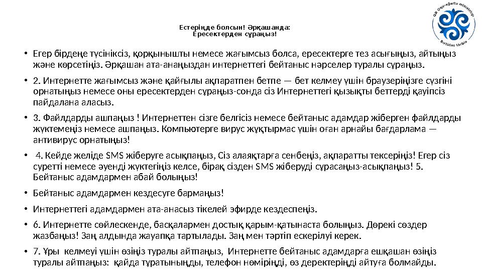 Естеріңде болсын! Әрқашанда: Ересектерден сұраңыз! •Егер бірдеңе түсініксіз, қорқынышты немесе жағымсыз болса, ересектерге тез а