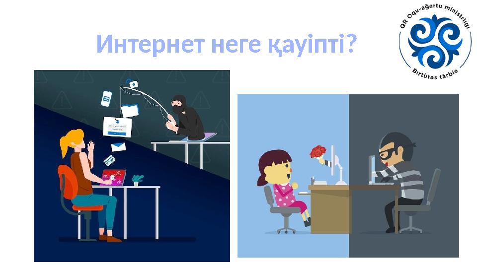 Интернет неге қауіпті?