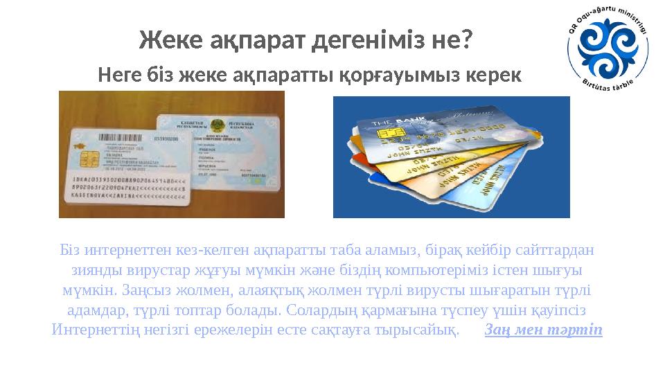 Жеке ақпарат дегеніміз не? Неге біз жеке ақпаратты қорғауымыз керек Біз интернеттен кез-келген ақпаратты таба аламыз, бірақ кей