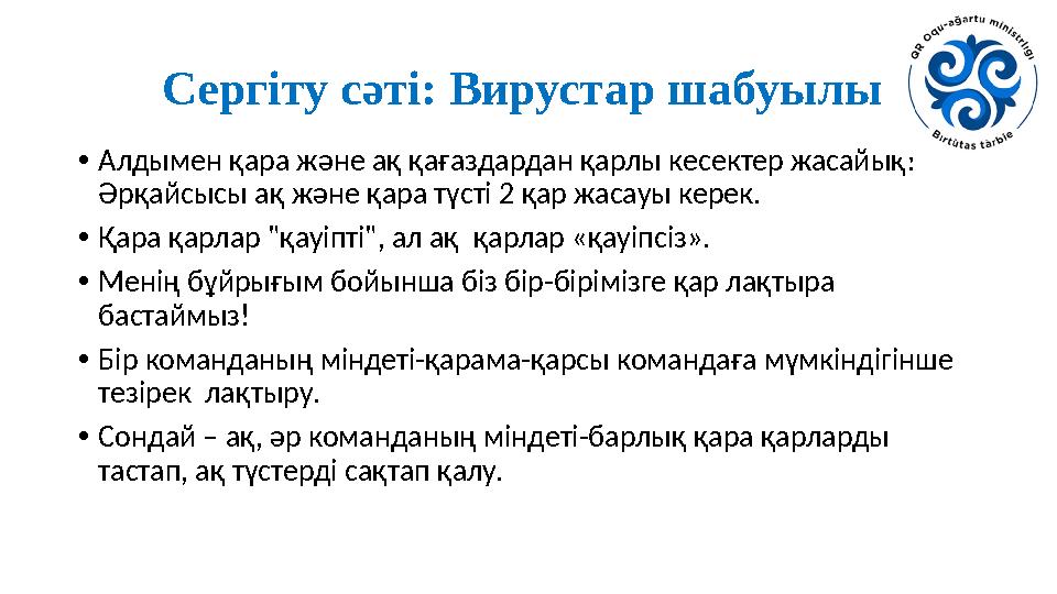 Сергіту сәті: Вирустар шабуылы •Алдымен қара және ақ қағаздардан қарлы кесектер жасайық! Әрқайсысы ақ және қара түсті 2 қар жа